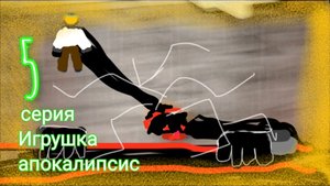5 серия игрушка апокалипсис (последний шанс утих) конец первого сезона