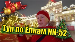 Ёлки 2025 куда сходить погулять в Нижнем Новгороде 4к
