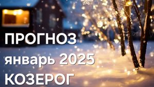 КОЗЕРОГ. ЯНВАРЬ 2025. ТАРО ПРОГНОЗ