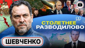 Трамп РАЗОБЬЁТ этот лёд! - Шевченко. Дым Покровска. Взятка Фицо. Дерзкий Зеленский. Одинокая Санду