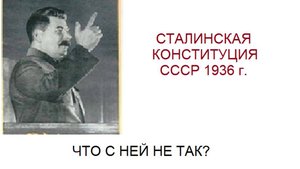 Сталинская Конституция СССР 1936г. Что с ней не так?