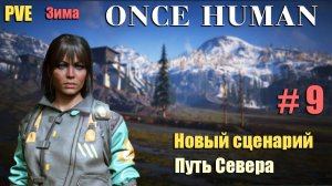 🔸Once Human # 9.🔸PVE Путь Севера🔸. Новый сценарий.