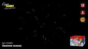СС8303 Зимняя сказка