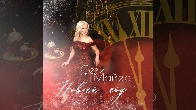 Севи Майер Новый Год