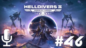 🔴🔊Helldivers 2▶Итерация #46