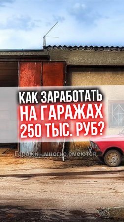 КАК ЗАРАБОТАТЬ на гаражах 250 тыс. рублей?