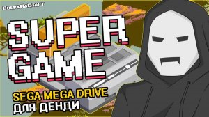 Super Game: Sega на Dendy - Желтое Золото #25