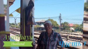 Ayutthaya Thailand Часть 1