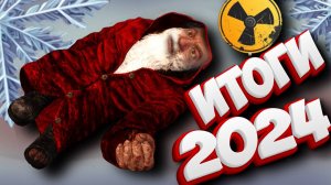 S.T.A.L.K.E.R ИТОГИ 2024 года