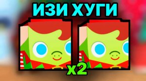 КАК ОТКРЫВАТЬ X2 ЯИЦА ЗА РАЗ С ПОМОЩЬЮ ЭТОГО БАГА В ПЕТ СИМУЛЯТОР 99 / PET SIMULATOR 99
