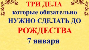 Три дела которые нужно сделать ДО РОЖДЕСТВА 7 января. Рождество и Сочельник. Молитвы на Рождество