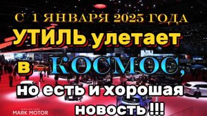 С 1 января все изменения по уплате коммерческого УТИЛЬ сбора, #auto #voyahfree318, наши контакты 👇