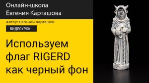 Используем флаг Rigerd как фон