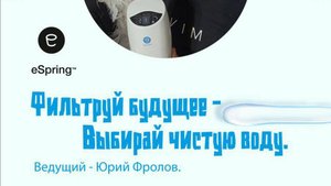 Система очистки воды eSpring. Фильтруй будущее - выбирай чистую воду!