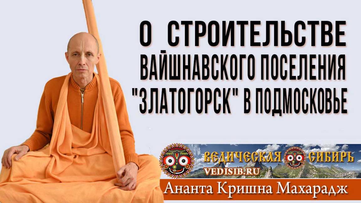 О строительстве вайшнавского поселения "Златогорск" в Подмосковье