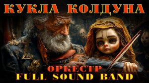 Кукла колдуна-Вивальди & Король и шут.Full Sound Band и Иван Дятлов