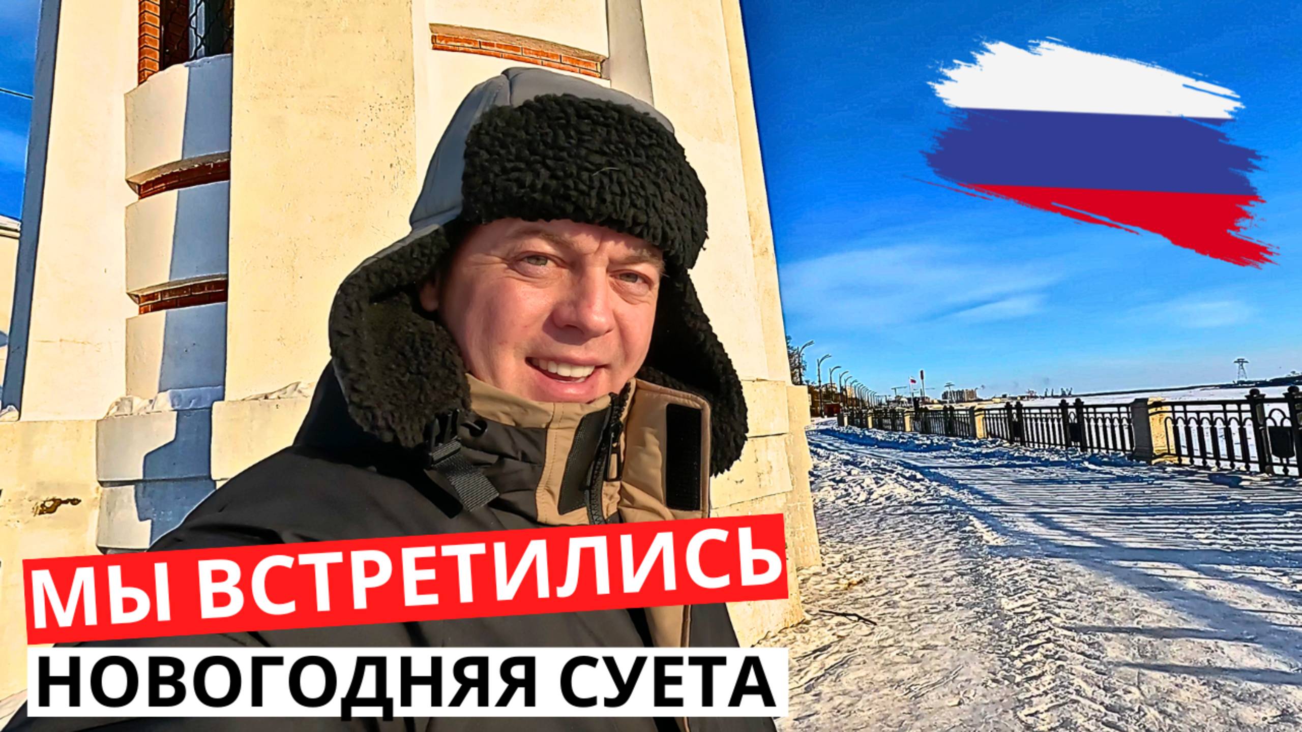 ЗИМНЯЯ сказка в РОССИИ! НОВОГОДНЯЯ суета! НОВЫЙ ГОД 2025!