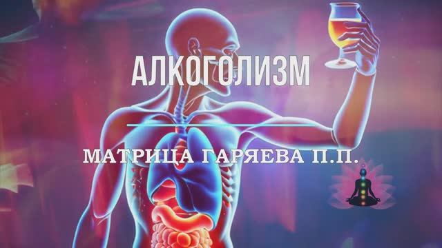 Матрица Гаряева*АЛКОГОЛИЗМ*Исцеление от Алкогольной Зависимости Звуком