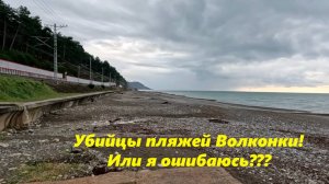 Убийцы пляжей Волконки! Или я ошибаюсь? Лазаревский район Сочи.🌴ЛАЗАРЕВСКОЕ СЕГОДНЯ🌴СОЧИ.