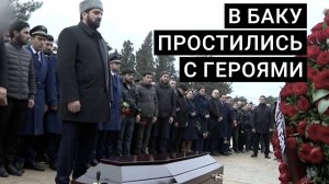 В Баку попрощались с героями