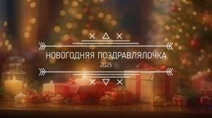 ПОЗДРАВЛЯЛОЧКА С НОВЫМ 2025 ГОДОМ🎄❄