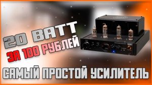 Самый простой усилитель звука. Соберет даже ребенок