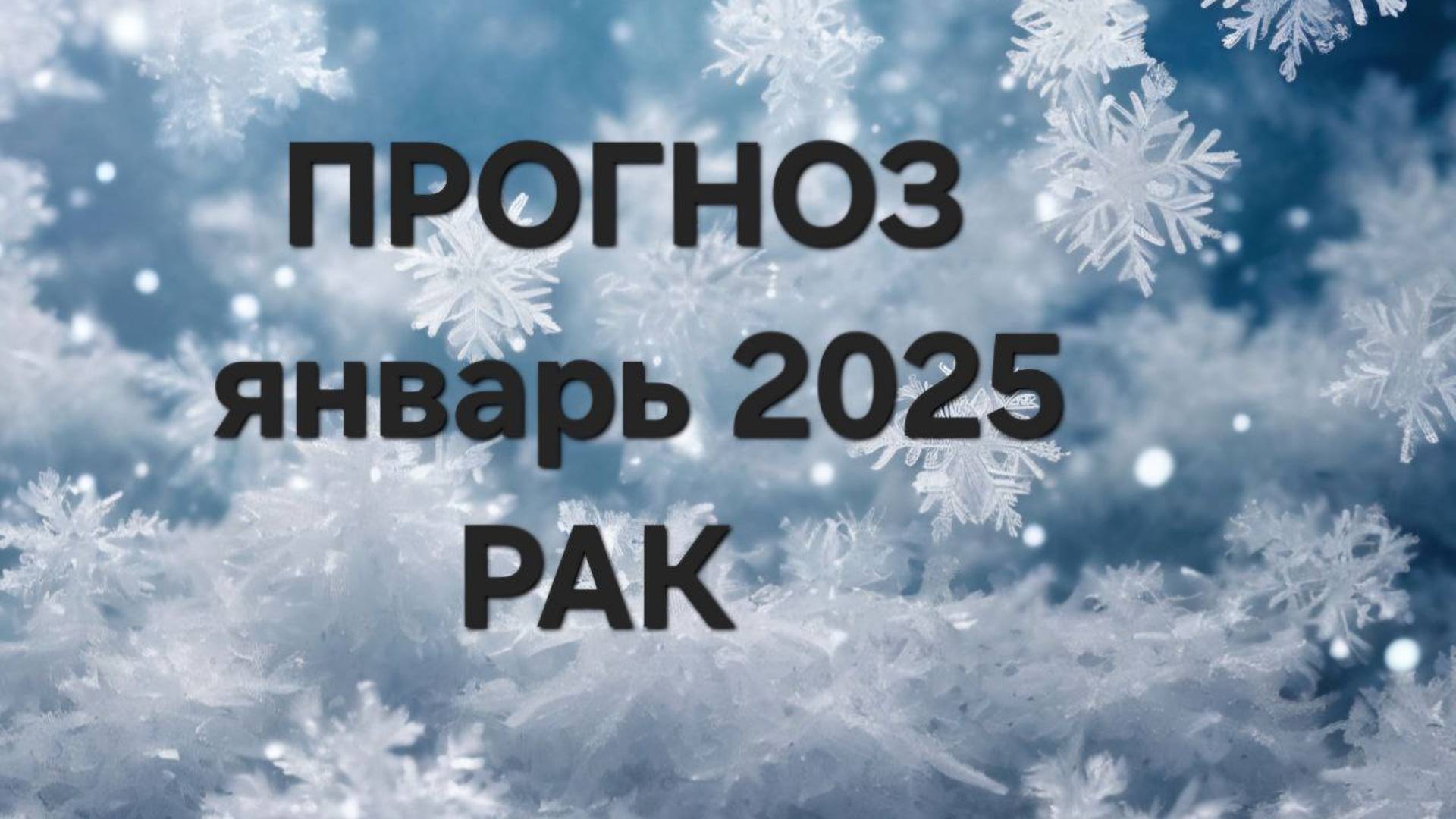 РАК. ЯНВАРЬ 2025. ТАРО ПРОГНОЗ