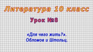 Литература 10 класс (Урок№8 - «Для чего жить?». Обломов и Штольц.)