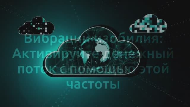 ВИБРАЦИЯ ИЗОБИЛИЯ: ВОЛШЕБНЫЕ ЗВУКИ ДЛЯ ПРИВЛЕЧЕНИЯ ДЕНЕГ