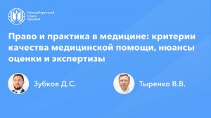 Право и практика в медицине: критерии качества медицинской помощи, нюансы оценки и экспертизы