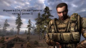 Играем в STALKER зов Припяти часть 2 (ролик второй)