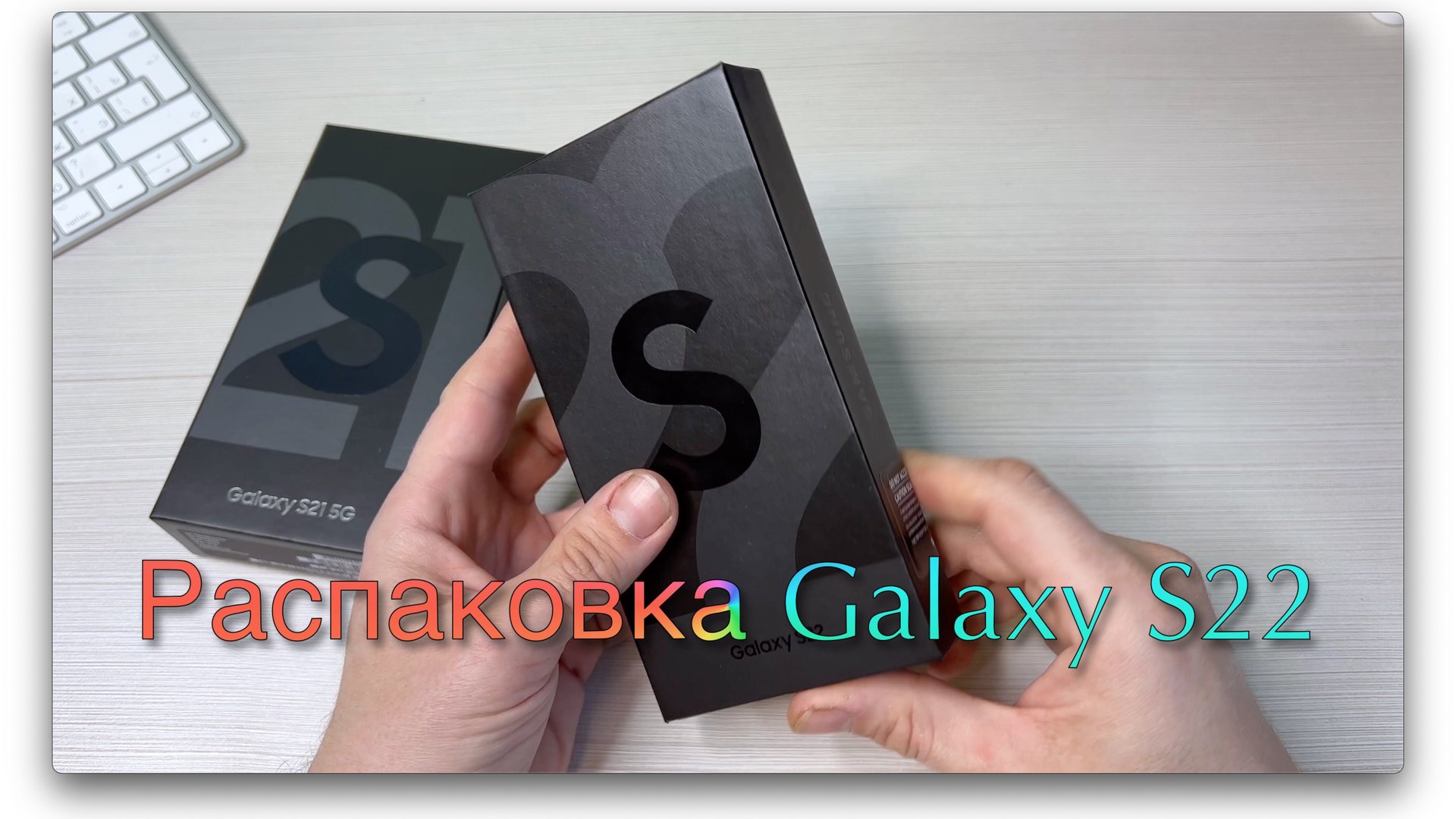 Распаковка Samsung Galaxy S22 смотреть онлайн