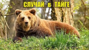 0127 2023-08-27 Аудиокниги МЕДВЕДЬ ЗАКОПАЛ ОХОТНИКА и ЛЁГ НА НЕГО СЛУЧАЙ ЖИЗНЬ в ТАЙГЕ ИСТОРИИ из ЖИ
