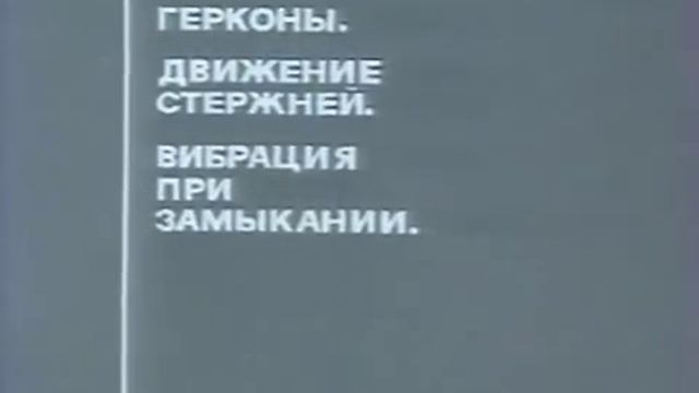 Электромагниты и герконы. Элементы динамики. Союзвузфильм, 1983
