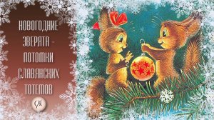 Новогодние тотемы