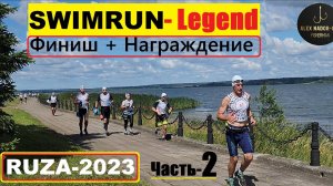 ⭐Триатлон "СВИМРАН" SWIMRUN Legend RUZA-2023 в подмосковной Рузе(Часть 2). Финиш, призы и НАГРАДЫ!!!