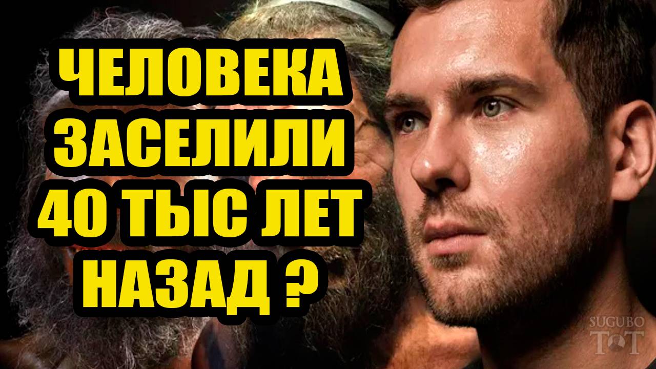 Люди прибыли на Землю около 40 тысяч лет назад?