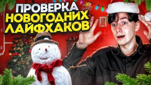 ПРОВЕРКА НОВОГОДНИХ ЛАЙФХАКОВ!!!