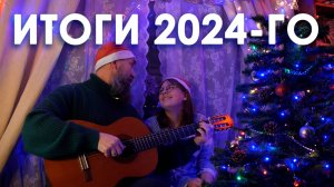 ИТОГИ 2024-ГО, ПЛАНЫ НА 2025-Й😉 Блокбастеры, главные события и песни😁