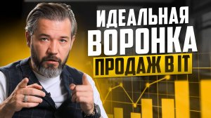 Увеличьте продажи в ИТ | Идеальная воронка продаж в B2B