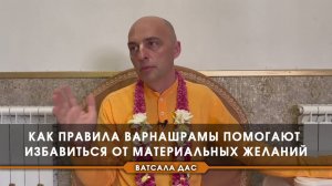 Как правила варнашрамы помогают избавиться от материальных желаний?