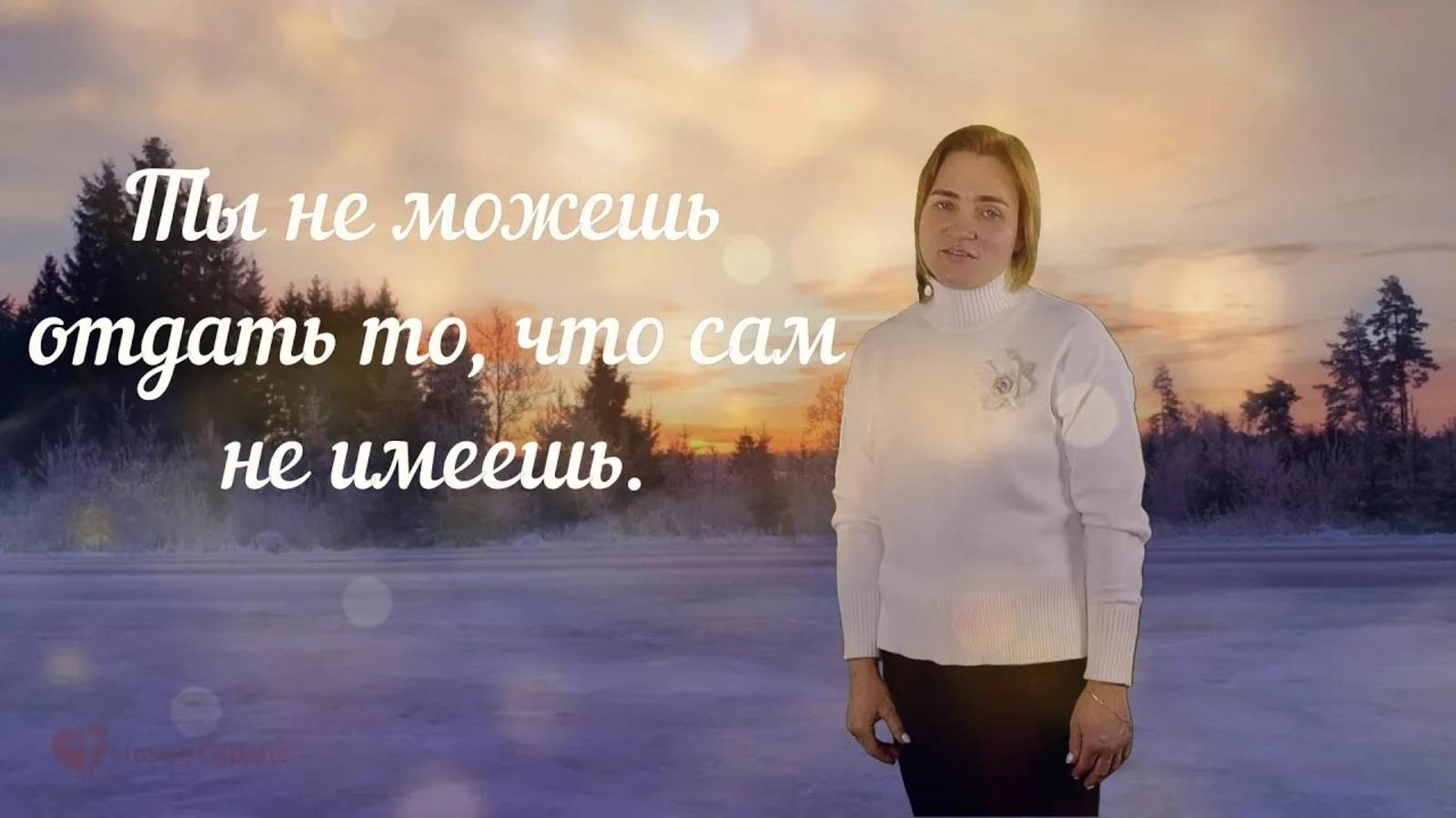 Ты не можешь отдать то, что сам не имеешь. смотреть онлайн