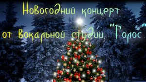 Новогодний концерт вокальной студии "Голос"