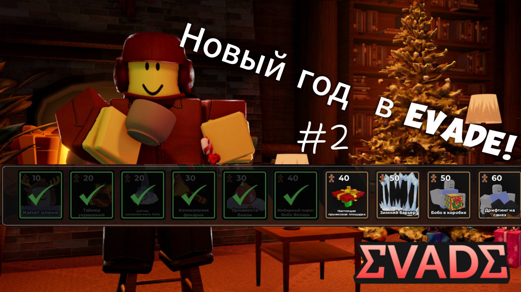 Прохожу новогодний ивент в evade roblox (#2)🎊✨🎄