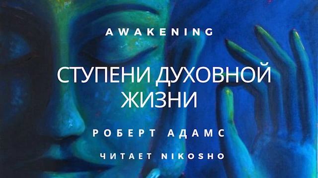 Роберт Адамс - Ступени духовной жизни