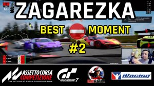 ЗАГАРЕЗКА СО СТРИМОВ #2 #загарезка #нарезка #zagadrums #zaga #simracing