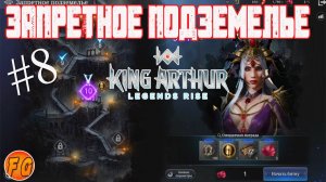 Запретное подземелье начинаем проходить. King Arthur Legends Rise