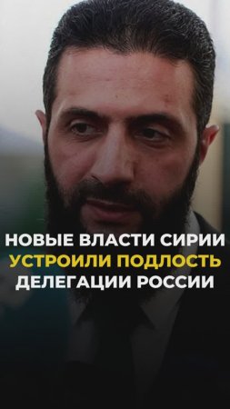 Новая власть Сирии устроила подлость для России