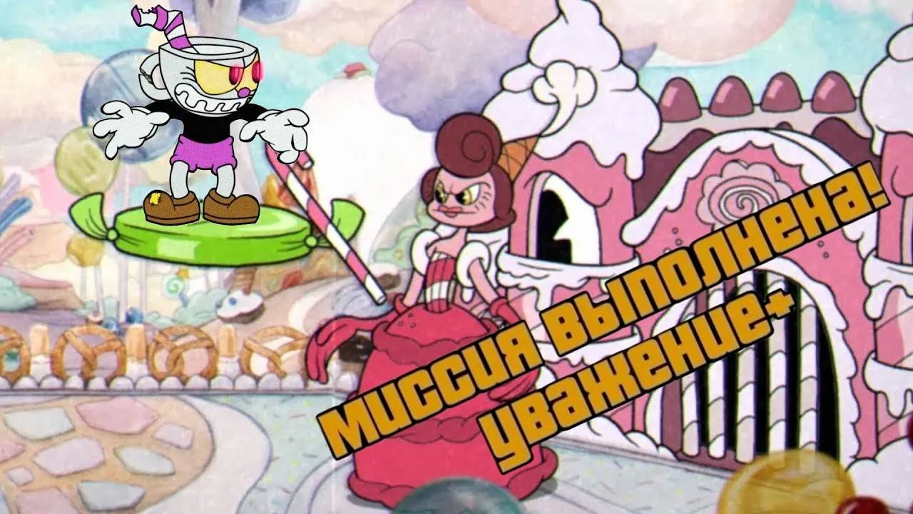 Как пройти в Cuphead баронесса фон бон бон