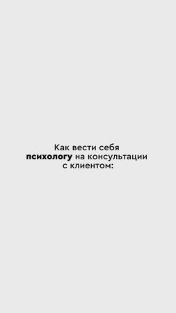 Как вести себя психологу на консультации с клиентом? #психология